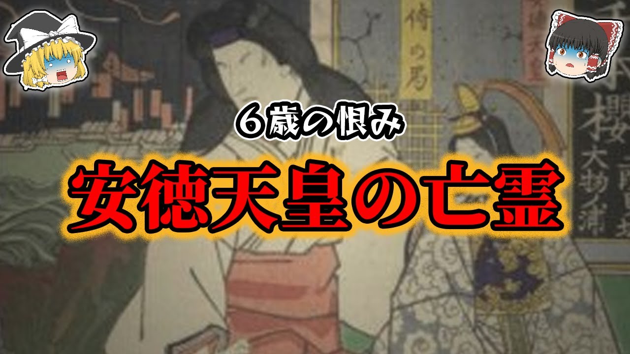 【ゆっくり解説】教科書には載せられない！安徳天皇の亡霊の謎！！