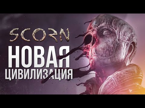 Видео: SCORN - ИСТОКИ НОВОЙ ЦИВИЛИЗАЦИИ