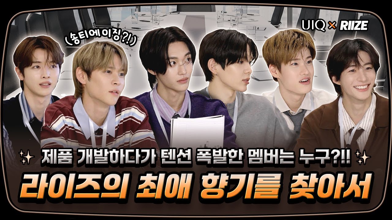 [UIQ] 드디어 공개! 라이즈X유이크, 라이즈가 직접 기획한 HANDsome PICK 프로젝트 Full ver🎬 ㅣ 태그미 바이옴 핸드 크림