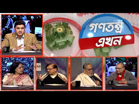 Gonotontro Ekhon | গণতন্ত্র এখন | Talk Show | 03 Jan 2025 | Banglavision News