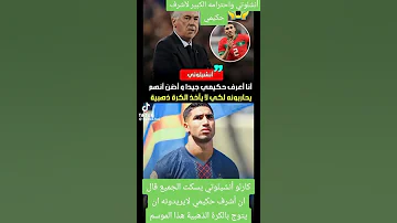 كارلو أنشيلوتي لايريدون من حكيمي أخدها إشتراك من فضلكم 