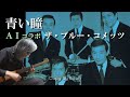 【グループ・サウンズ史の起源となった曲】青い瞳 Withザ・ブルー・コメッツ by Boon