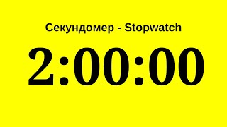 Секундомер - 2 Часа (Два Часа)    Stopwatch - 2 Hours (Two Hours)