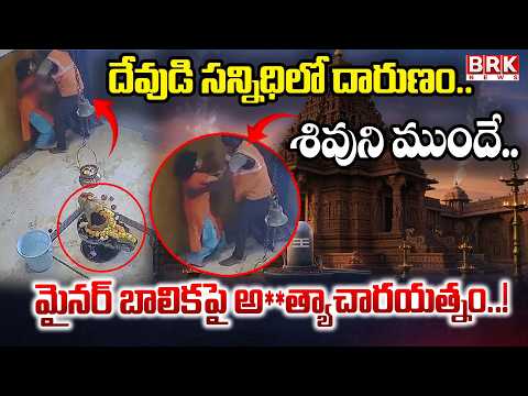 Maharashtra temple Minor Girl Incident | Maharashtra Incident Recorded on CCTV | BRK News