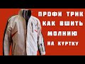 Как правильно и быстро вшить  молнию на куртку? Все мои профессиональные трики!!!