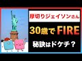 【FIRE偉人伝】厚切りジェイソンさんが30歳でリタイアを達成した投資術とは?貯蓄率90%!?