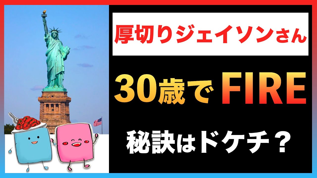 Fire偉人伝 厚切りジェイソンさんが30歳でリタイアを達成した投資術とは 貯蓄率90 Youtube