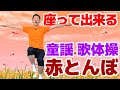 椅子に座って出来る【歌体操 秋の童謡「赤とんぼ」】やさしいリズム体操