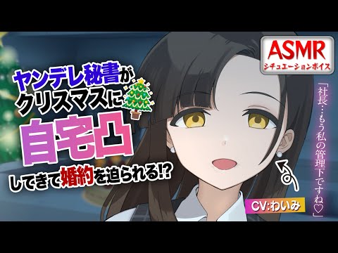 【ヤンデレASMR】ヤンデレ秘書がクリスマスに自宅凸してきて婚約を迫られる！？【男性向けシチュエーションボイス】CV:わいみ [ENG SUB]