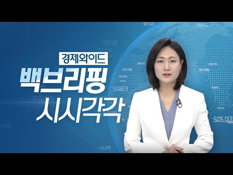 [백브리핑 LIVE]  美 연준 &amp;#39;테이퍼링&amp;#39; 첫 언급