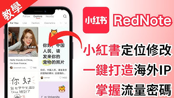 一鍵修改RedNote小紅書定位+語言！打造海外IP帳號瓜分流量？跨區下載使用APP教學 - 抖音TikTok也適用！