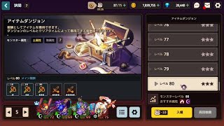 【ガデテル】 ガーディアンテイルズ 財貨ダンジョン アイテム レベル80＆ノームの金庫 screenshot 5
