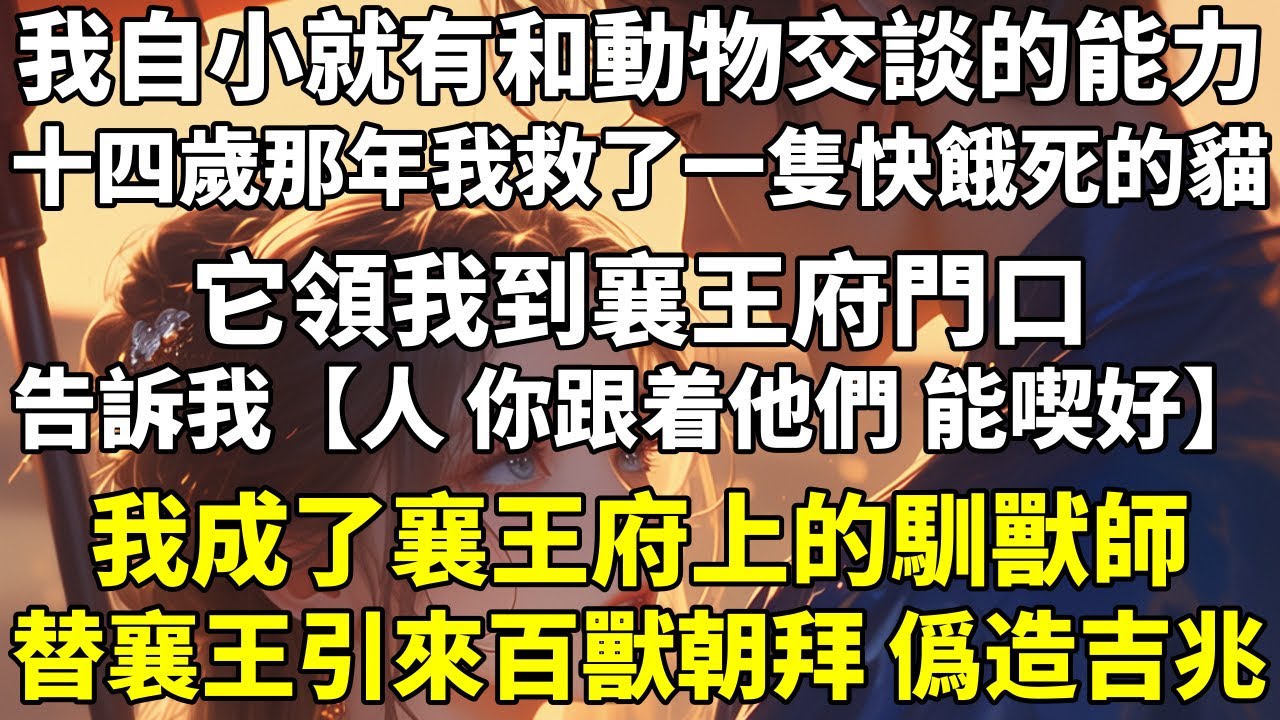 我自小就有和動物交談的能力。十四歲那年，我救了一隻快餓死的貓，它領我到襄王府門口，告訴我：【人，你跟着他們，能喫好。】我成了襄王府上的馴獸師。替襄王引來百獸朝拜，僞造吉兆。