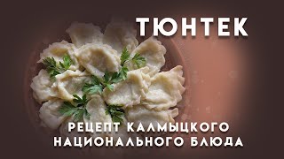 Тюнтек // Видео-рецепт калмыцкого национального блюда