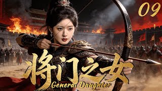 2026最新剧【将门之女】EP09 国家岌岌可危，她毅然站出，披甲上阵，成为帝国唯一女将军！