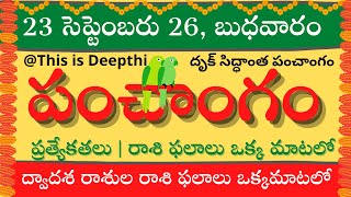 Today Tithi|Today panchangam|Telugu  calendar today|Daily panchangam| 23 Sep 2026