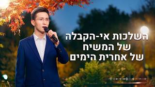שיר משיחי – "השלכות אי-הקבלה של המשיח של אחרית הימים"