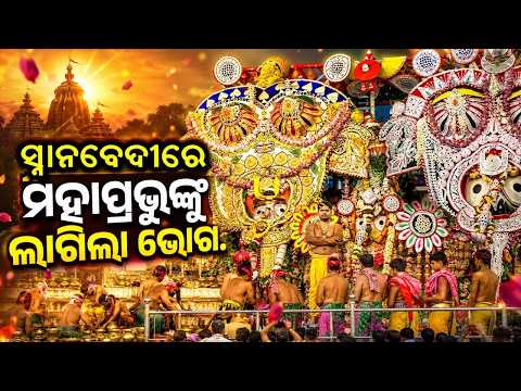 ମହାପ୍ରଭୁଙ୍କୁ ଲାଗିଲା ଭୋଗ | Chaturdhamurti Adorned in Hati Besha & Sacred Bhoga Rituals | Argus News
