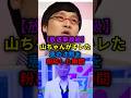 🔥80万【放送事故級】山ちゃんがキレた 恵の沈黙を粉砕した瞬間 #shorts