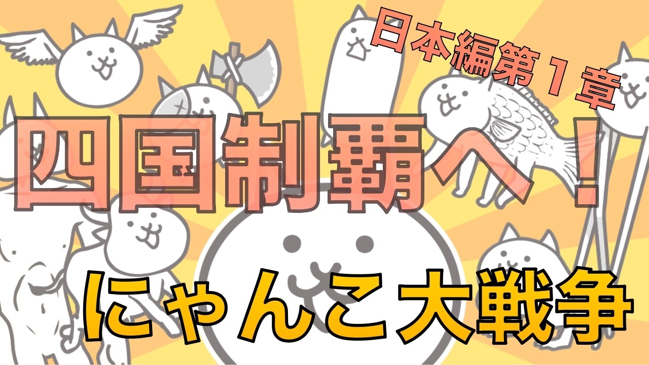 四国制覇へ！にゃんこ大戦争【日本編１章】愛媛県・徳島県・香川県