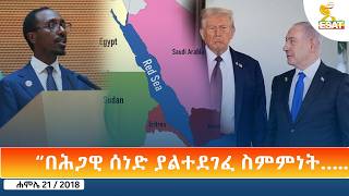 Ethiopia - ESAT Amharic Day Time News 28 July 2026