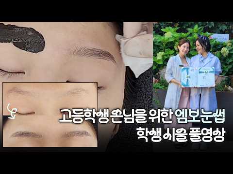 반영구화장 처음 해보는 학생이 이정도! 자연스러운 엠보눈썹 만들기(풀영상)