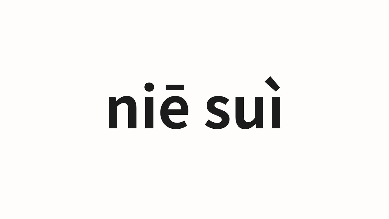 How to pronounce niē suì 捏碎 (crumb in Chinese) YouTube