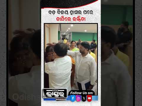 ବିଜୟ ହାସଲ ପରେ କାନ୍ଦିଲେ ଇପ୍ସିତା...#ipsitasahoo #Ramadebiuniversity #Studentelection #Odishabhaskar