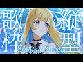 【 縦型歌枠 】夜ふかし歌枠🕊✨寝る前に1曲聴いていってね!!singing stream #shorts #Vtuber #Vsinger【 #白河しらせ / #RIOTMUSIC 】