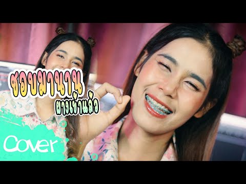 ชอบมานาน ( ผางเข้าแล้ว)   -  เฟิร์น สิริพร 【 Acoustic Cover Version】original :  อ๊อฟ ดอกฟ้า
