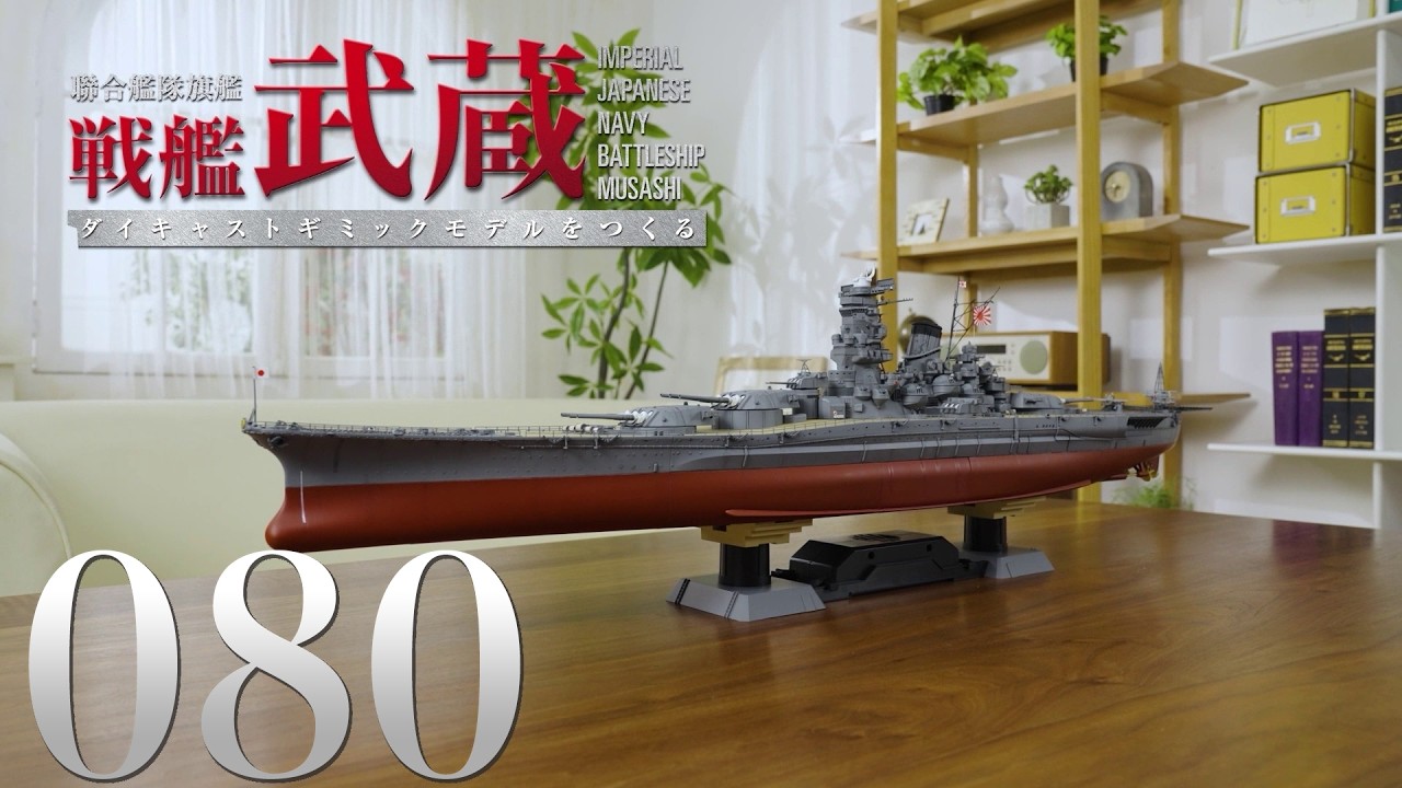 聯合艦隊旗艦 戦艦武蔵 ダイキャストギミックモデルをつくる』第80号