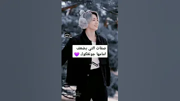 صفات الفتاة التي يضعف أمامها جونغكوك اشتراك بالقناة تايهونغ بتس بالعربي اشترك الان 