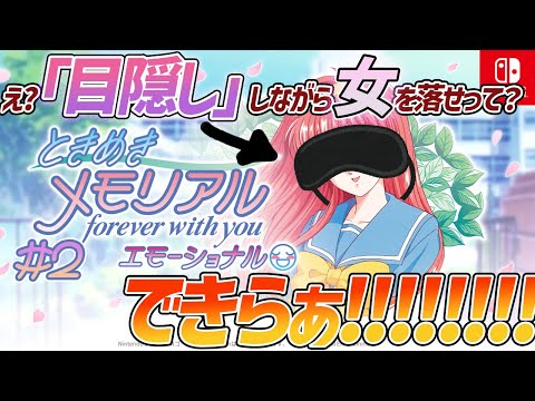 【目隠し ときメモ】キモいオタク、ついに目隠しで女を落とす 第二回【ときめきメモリアル～forever with you～ エモーショナル switch版（ネタバレあり）】