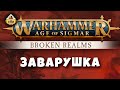 Broken realms: Заварушка