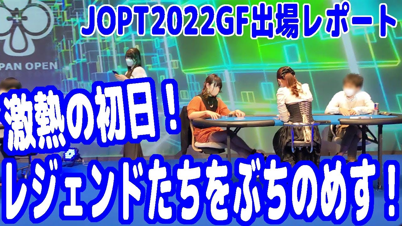 JOPT 2022 Grand Final参戦記｜ポーカーチャンネル