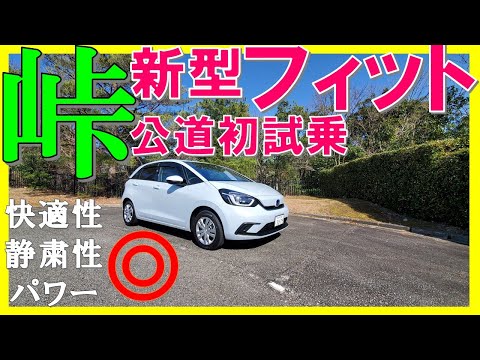 「これは売れる!」夫婦で新型フィットe:HEVを峠道でじっくり試乗/新型ヤリスと比較レビュー【HONDA NEW JAZZ TEST DRIVE 2020】