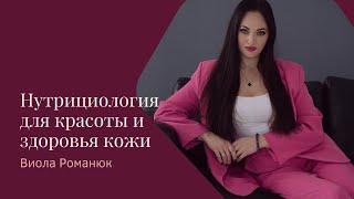 🥗 Нутрициология для красоты и здоровья кожи 🧖🪞 - основные правила сохранения молодости 💃