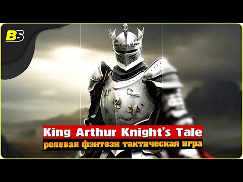 Видео: Возвращение на Авалон | №18 | Стрим | King Arthur Knight's Tale | Сложность — Кошмар.🔴Shorts stream