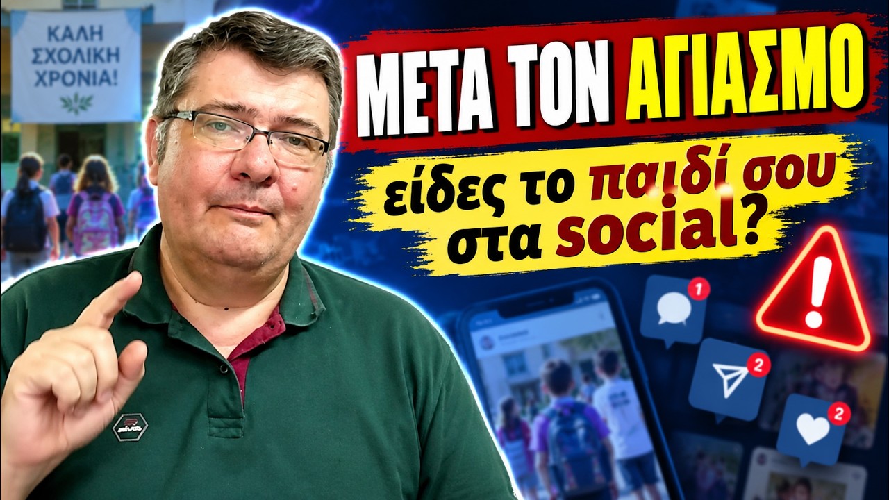 🎒📱 **ΜΕΤΑ ΤΟΝ ΑΓΙΑΣΜΟ: Είδες το παιδί σου στα social;