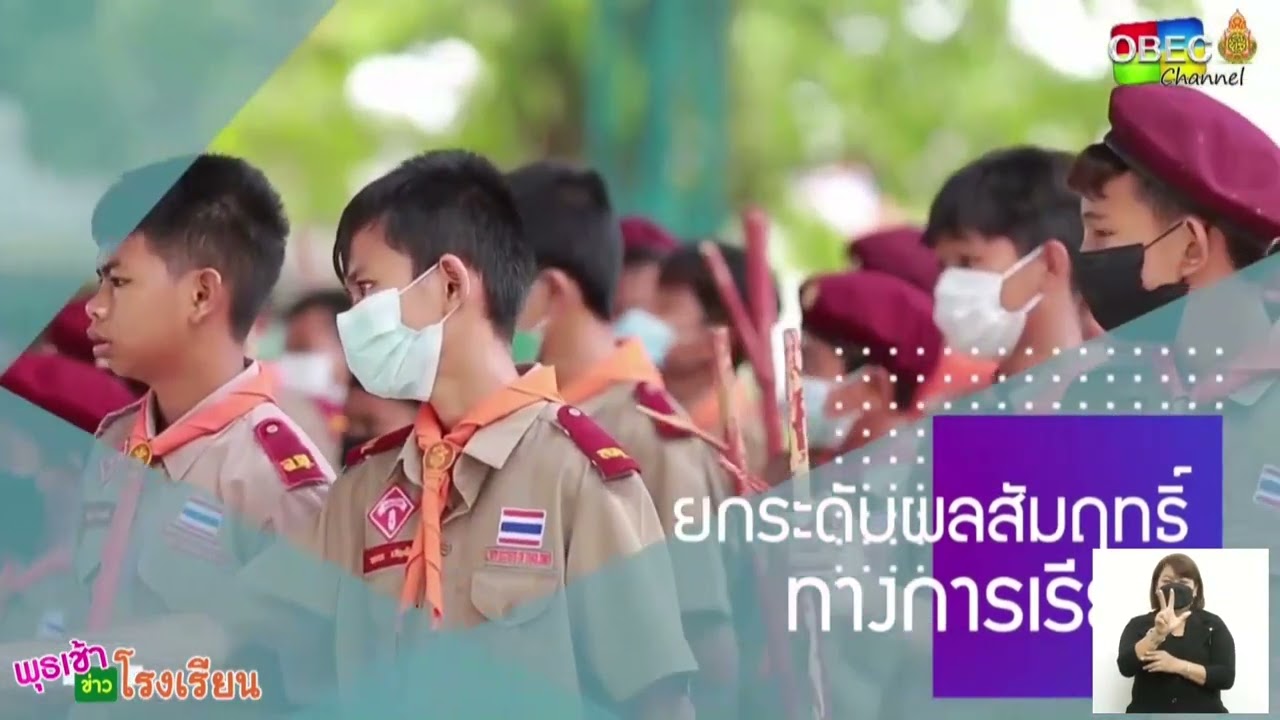 รายการ พุธเช้า ข่าว โรงเรียน ครั้งที่ 28/2565 [Part 2/5] (วันที่ 17 สิงหาคม 2565)