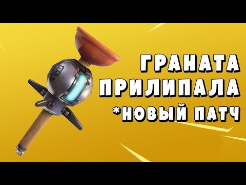 Fortnite - Граната Прилипала - Новый патч, Обновление - Fortnite - Граната Прилипала - Новый патч, Обновление