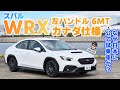 「祝!! 日本導入決定!!」その前に、カナダ仕様のWRX 6MTに日本の道で乗ってみた【自動車研究家 山本シンヤの現地現物】