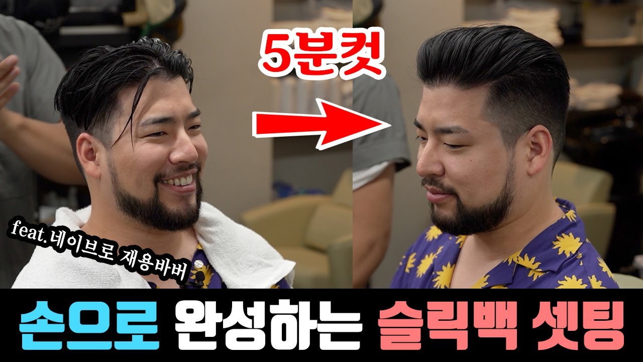 오직 손으로 완성하는 슬릭백 초간단 셋팅법 !! (상남자는 빗 없이 해버리지...) - YouTube