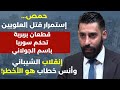 عصابة الجولاني مجازر وشاحنات أموال المركزي والذهب الى ادلب مشهد جديد للسويداء والأكراد في بحر الدم 