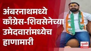 Download Lagu Pudhari News | अंबरनाथमध्ये काँग्रेस आणि शिवसेनेच्या उमेदवारांमध्येच हाणामारी  #maharashtrapolitics MP3