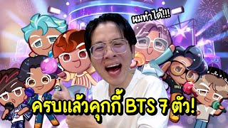 ให้มันจบวันนี้ !! ใจร้าวทุ่มสุดตัว สุ่มคุกกี้ BTS ตัวสุดท้าย !! - Cookie Run: Kingdom #4