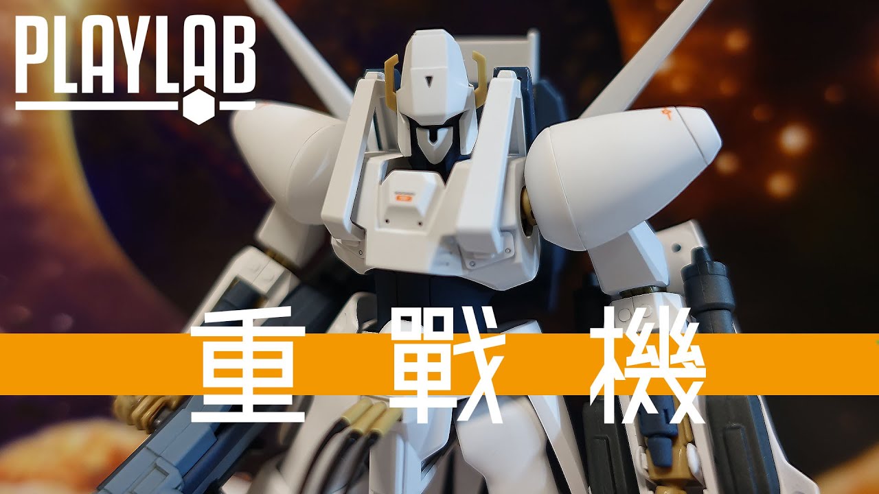 Wil腎模型櫃 機戰30參戰 Hg 重戰機l Gaim 回歸 逆向驗證20年前hg超級傑作 新舊產品詳盡對比 Hg エルガイムリニューアル 成型色finish Youtube