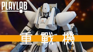 【Wil腎模型櫃】HG 重戰機 L－Gaim 回歸！ 逆向驗證 20年前 HG超級傑作！新舊產品詳盡對比！HG エルガイム リニューアル