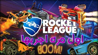 ROCKET LEAGUE | لعبة غير طبيعية