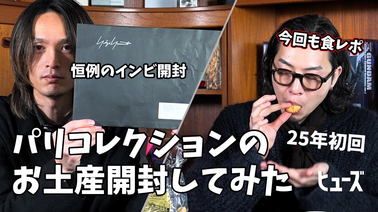 パリコレクションのお土産開封【第3回】またもや食レポ？ - YouTube